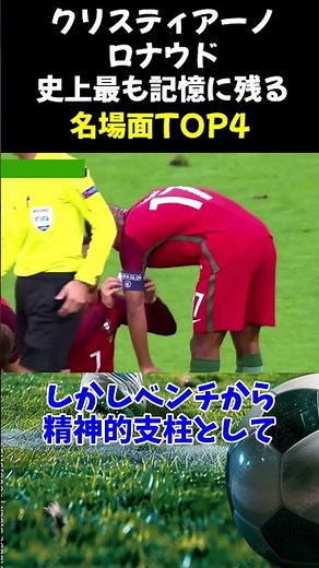 クリスティアーノ・ロナウド史上最も記憶に残る名場面TOP4 #サッカー #サッカー解説 #shorts #soccer #ロナウド #スーパープレイ #cr7 #クリスチャーノロナウド