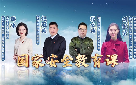 千万师生同上一堂国家安全教育课：树牢总体国家安全观，感悟新时代国家安全成就