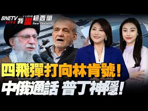 中东进硬仗阶段！4枚弹道导弹射向林肯号发射|中俄通话，中国表态！普京低调行事！会议秘密进行|霍尔木兹海峡游轮被击沉|美以动手前通报波兰和德国！#我爱纽西兰