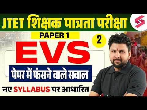 Jharkhand TET EVS Classes 2026 | JTET Classes 2026 | JTET EVS Practice Set | EVS By Solanki Sir