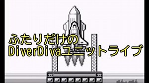 ふたりだけのDiverDivaユニットライブ