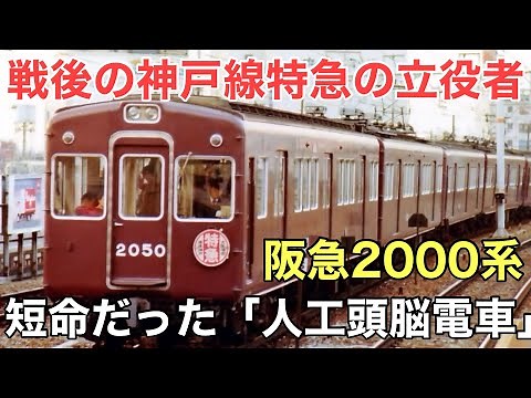 名/迷列車で行こう 阪急2000系 ～新技術を備えた阪急の功労者～