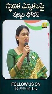 స్థానిక ఎన్నికలపై షర్మిల ఫోకస్#yssharmila #localbodyelections #appolitics #congressparty#itsutvnews