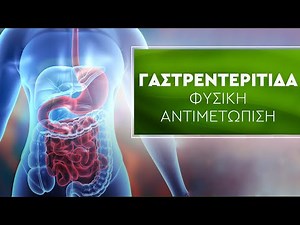 Γαστρεντερίτιδα | Συμπτώματα και Φυσική Αντιμετώπιση