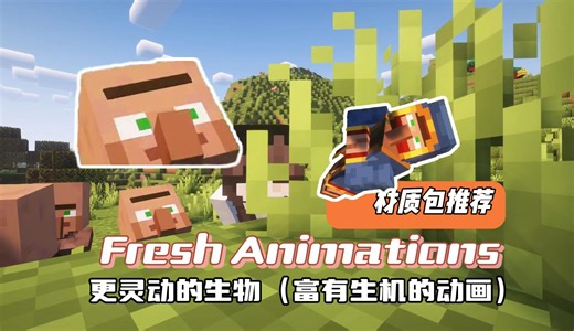 【材质包推荐】Fresh Animations更生机灵动的体验！让我的世界更加有趣！