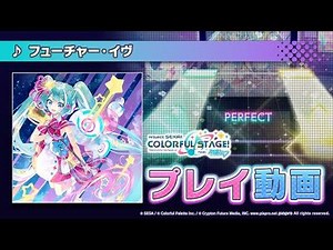 『フューチャー・イヴ』（難易度：HARD）プレイ動画を公開