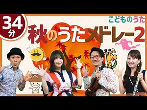34m. Autumn Children's Song Medley #2 | Songs for Kids medley 秋の歌「こどものうたメドレー2」