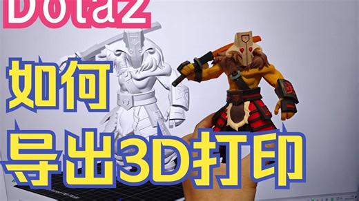 Dota2 | 3D打印 | 如何导出Dota2模型并进行3D打印