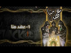 INTRO ALBUM " عهد منا "