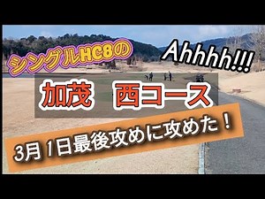 （シングルHC8）加茂カントリー西コース 朝から攻めました #加茂カントリー #ゴルフ #早朝ゴルフ #golf