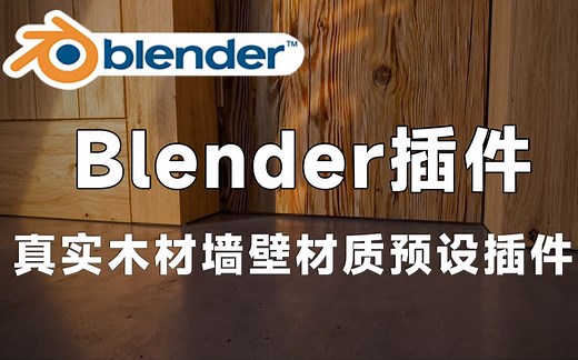 【Blender黑科技】真实木材墙壁材质预设插件 Materialiq Library v5.0.1