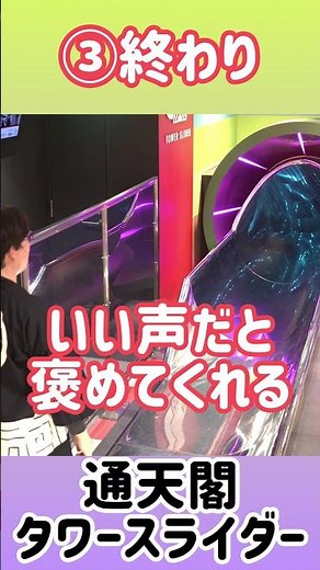 【体験】通天閣タワースライダー！今、観光客に大人気のアトラクション！！しっかり楽しむために見てね！#通天閣 #タワースライダー