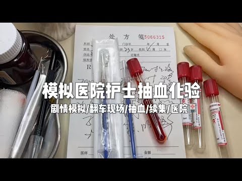 Scenario simulation: Simulating hospital nurses drawing blood for testing.