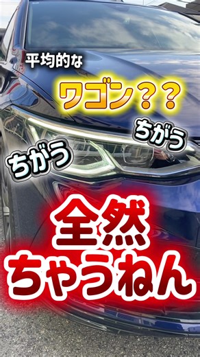 フォルクスワーゲンゴルフヴァリアントの魅力