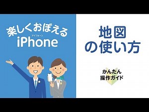 ［iPhone］地図の使い方