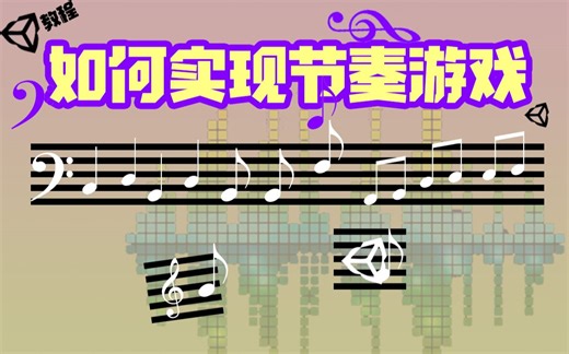 【Unity教程】如何实现节奏游戏及简单的节奏打谱工具