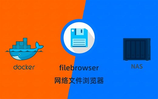群晖NAS用docker部署filebrowser文件管理器