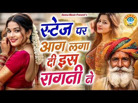 स्टेज पर आग लगा दी इस रागनी ने🔥| Harender Nagar | Live Haryanvi Ragni | Desi Ragni | 2026 |