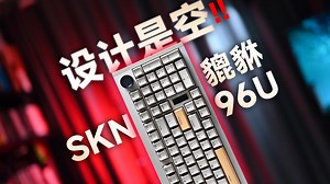 2025年的小黑马❗️消灭空腔❗️双结构❗️SKN貔貅96Ultra机械键盘开箱评测