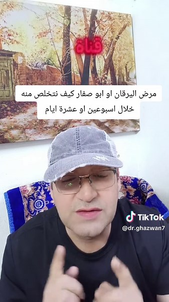 كيف نتخلص من مرض اليرقان او ابو صفار خلال عشرة ايام #foryoupage #fypシ #دكتور_غزوان #غذائك_دواء #fyp