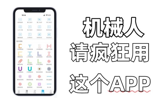 我宣布：这个机械设计APP，简直就是所有机械人的救星！！！
