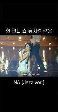 [화사] 뮤지컬 한 장면과도 같은 NA 콘서트 버전