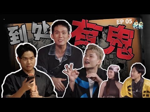 培永 史上最恐怖“业配”？｜Sai 被传在日本有孩子？｜Byun 差点死在国外？【#鬼才信你】EP05 哪里都有鬼｜赢奖金灵异综艺节目