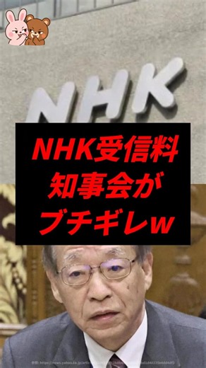 Governors absolutely livid over NHK subscription fees lol