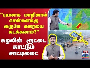 🔴LIVE : "புயலாக மாறினால் சென்னைக்கு அருகே கரையை கடக்கலாம்?"- சுழலின் ரூட்டை காட்டும் சாட்டிலைட்
