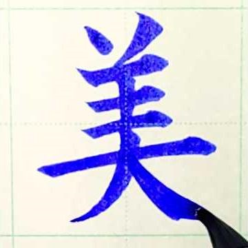 「美」#説明 #書き方 #コツ #美 #美しい #うつくしい #よし #び #手本 #美しい空 #書き初め #見本 #御祝儀 #御祝 #書道 #美文字 #筆ペン #祝儀袋 #結婚式 #shorts