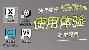 [VRCX]只需一个插件，让你的VRChat之旅更加舒适快捷