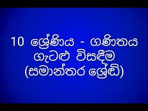 Grade 10 maths - Lesson No 24 (සමාන්තර ශ‌ේර්‍ඩ - ගැටඑ විසදීම)