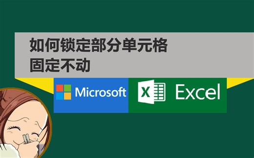 如何锁定excel部分单元格固定不滚动？