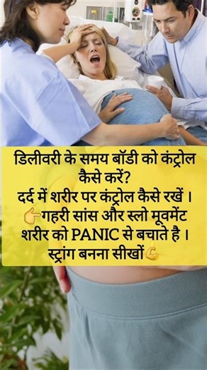 डिलीवरी के समय बाॅडी को कंट्रोल कैसे करें #pregnancy #ytshorts #shortfeed #viral #shorts