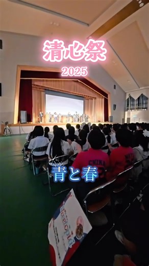 ND清心 中･高【公式】Sub on Instagram: "清心祭2025 〜青と春〜 お疲れさま！😆 #清心 #ノートルダム清心学園 #notredame #女子校 #中学 #高校 #学校 #文化祭 #青春フォトグラフ #青春 #写真 #動画"