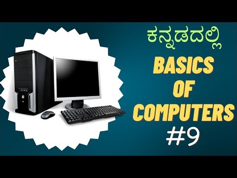 Basics of Computers in Kannada - ಕಂಪ್ಯೂಟರ್ ತರಗತಿ - 09