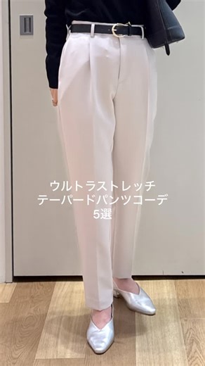 hikari💜30age|骨ウェ|ブルベ冬|161cm on Instagram: "\きれいめからカジュアルまで/ ウルトラストレッチテーパードパンツコーデ5選 ⁡ お仕事着などきれいめコーデに大人気のウルトラストレッチテーパードパンツ👖 私も黒をリアルバイ🖤 ⁡ 今回はお仕事・セレモニーだけでなく、カジュアルコーデも合わせて5つコーデ組んでみました✨ ⁡ 春のファッションの参考に👀 ⁡ 🏷️ GDS16140 360°ウルトラストレッチテーパードパンツ サイズ:XS,S,M,L,XL 税込¥5,489 #ロペピクニック#ゆめタウン廿日市#ゆめはつ#テーパードパンツ#ウルトラストレッチ"