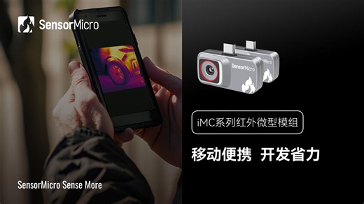 iMC非制冷红外微型模组：小而强大，即连即看 解锁移动终端热像新玩法！