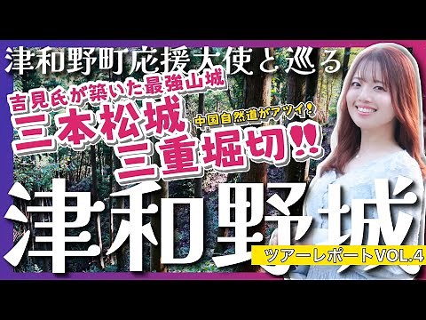 【津和野城】築城700周年の山城を戦国・江戸時代に想いを馳せながらツアーしてきた！-VOL4.吉見氏の三重堀切と中国自然道-Tsuwano castle #歴史 #城 #島根県
