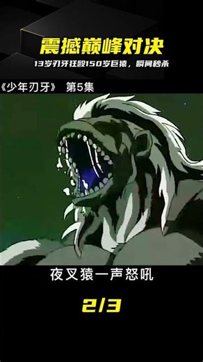 【第5集】13歲的刃牙單挑150歲的夜叉猿，新的森林之王誕生 #刃牙，夜叉猿，单挑，动漫解说，爽文级打斗