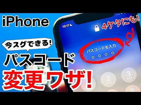 iPhone パスコードを4桁や英数字に変更する方法を解説!設定手順から強度の違いも説明します!