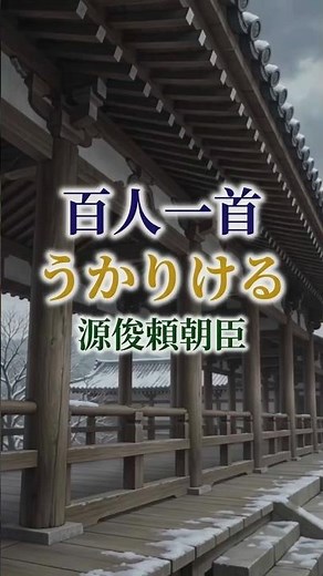 百人一首 74番歌 源俊頼朝臣 #百人一首 #古典文学 #日本文学
