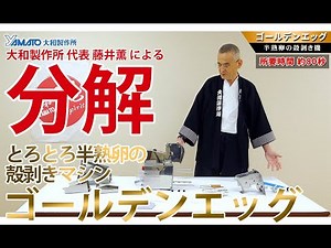 ゴールデン・エッグの分解/お手入れ編【大和製作所】