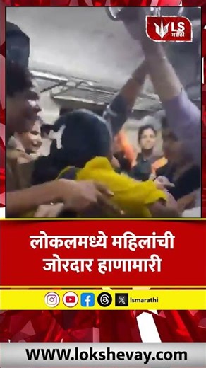 Mumbai Local Train | लोकलमध्ये महिलांची जोरदार हाणामारी #marathinews #breakingnews
