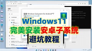 Windows11安装安卓子系统Android运行APK应用(手把手避坑攻略)