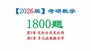 2026版1800题第5章第6章(数1数2数3）逐题精讲（完结）