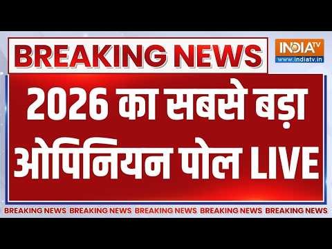 West Bengal Opinion Poll LIVE: बंगाल के Opinion Poll ने सभी को चौंकाया! BJP Vs TMC | Elections 2026