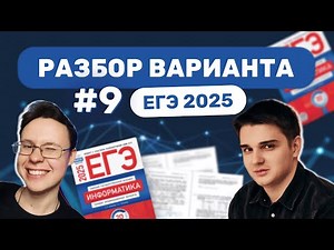 Разбор варианта уровня ЕГЭ #9 — Информатика 2025