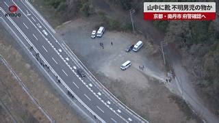 【速報】山中に靴、不明男児の物か　京都・南丹市、府警確認へ