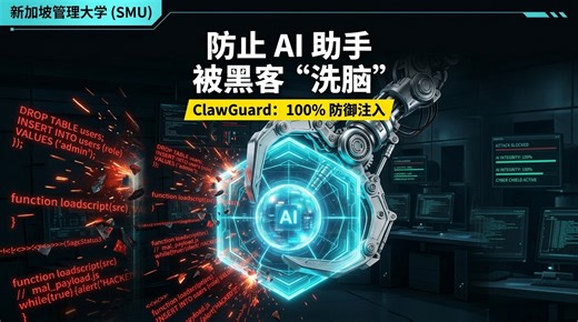 防止 AI 助手被黑客“洗脑”：新加坡管理大学推出 ClawGuard 实现 100% 防御注入